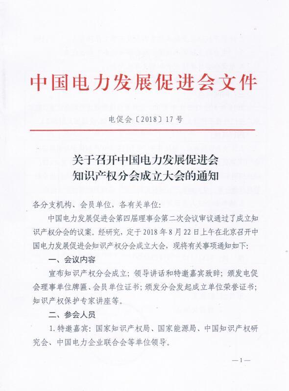 關于召開中國電力發展促進會知識產權分會成立