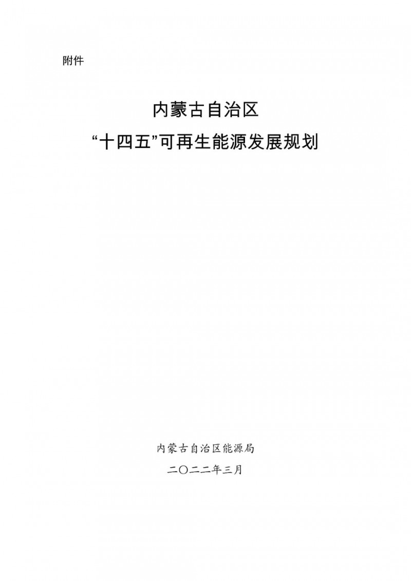 內(nèi)蒙古：“十四五”可再生能源新增裝機(jī)80GW以上，打造45GW風(fēng)光大基地，大力發(fā)展分布式
