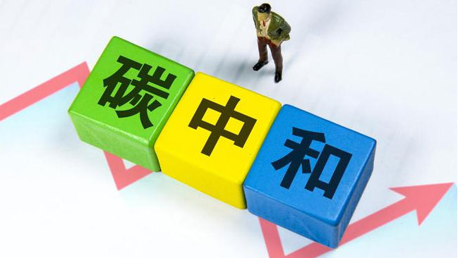 實現“雙碳”目標，科技創新是關鍵引擎