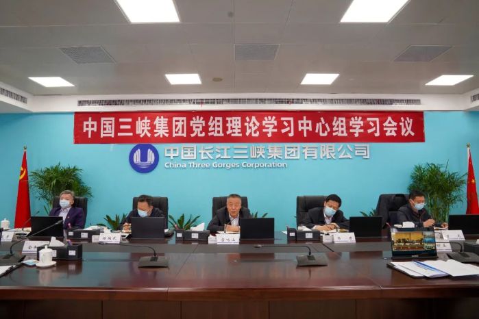 三峽集團黨組理論學(xué)習中心組開展碳達峰碳中和工作專題學(xué)習