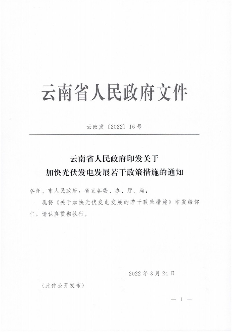 云南：加快推進(jìn)光伏發(fā)電項目建設(shè)，力爭3年新增50GW新能源裝機(jī)！