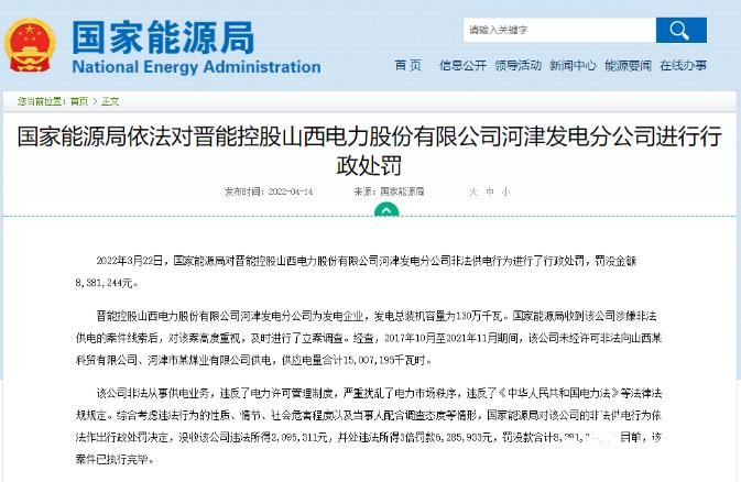 罰款838萬元！國(guó)家能源局對(duì)發(fā)電企業(yè)非法供電行為進(jìn)行行政處罰
