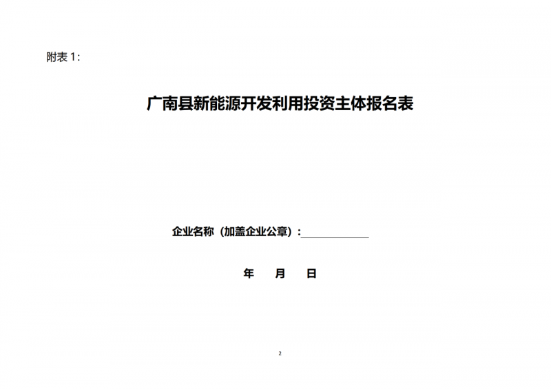 10個光伏項目！廣南縣發布“十四五”新能源項目投資主體優選公告