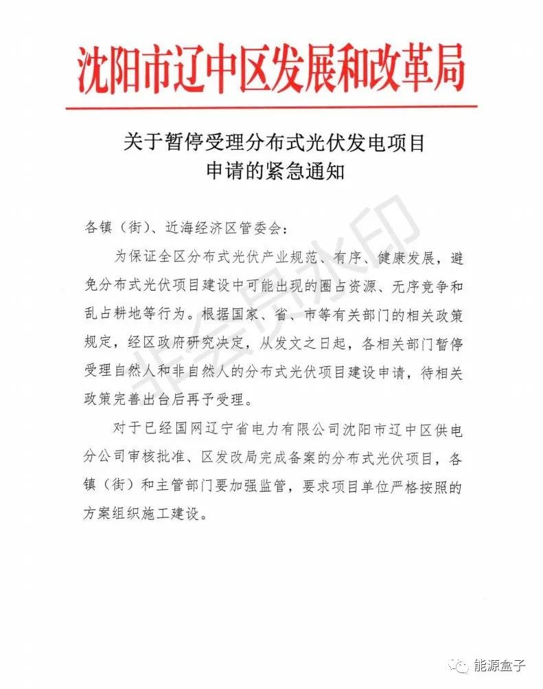 緊急通知！沈陽市遼中區暫停受理分布式光伏項目建設申請！