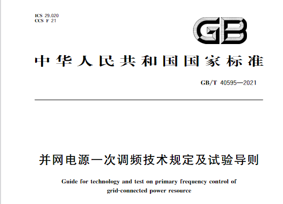 又一政策落實！事關(guān)光伏電站、儲能電站（附標(biāo)準(zhǔn)全文）