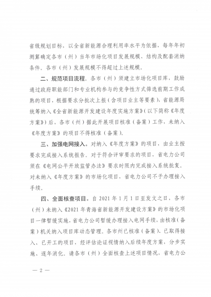 未納入一律暫緩!青海省能源局公布新能源市場(chǎng)化并網(wǎng)管項(xiàng)目管理通知!