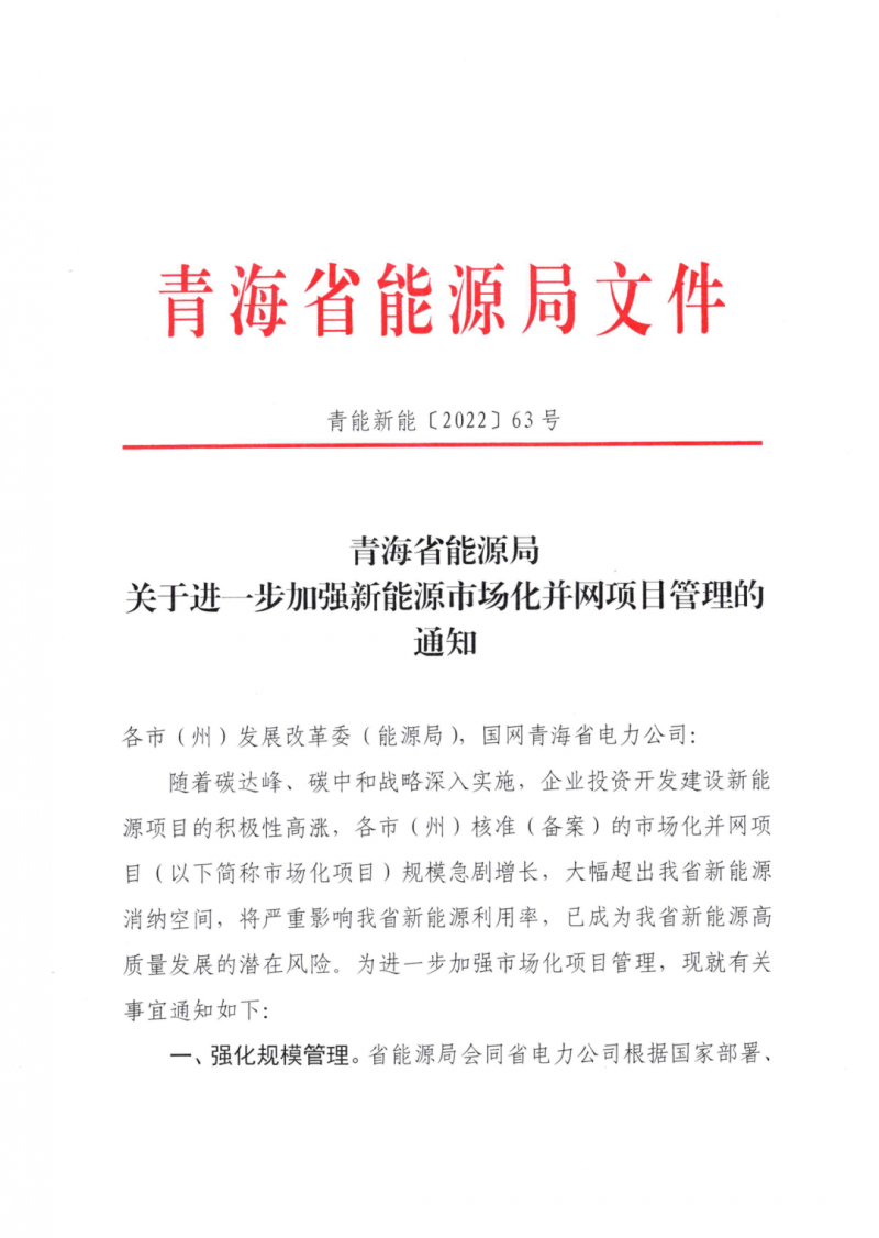 未納入一律暫緩！青海省能源局公布新能源市場(chǎng)化并網(wǎng)管項(xiàng)目管理通知！
