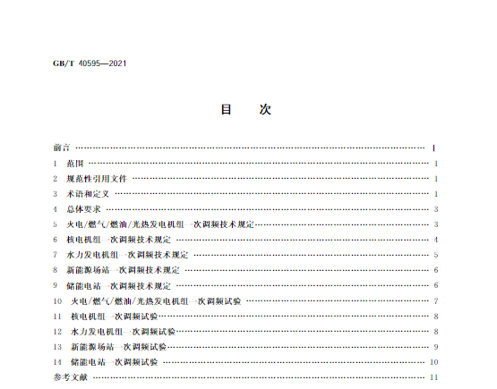 又一政策落實！事關光伏電站、儲能電站（附標準全文）