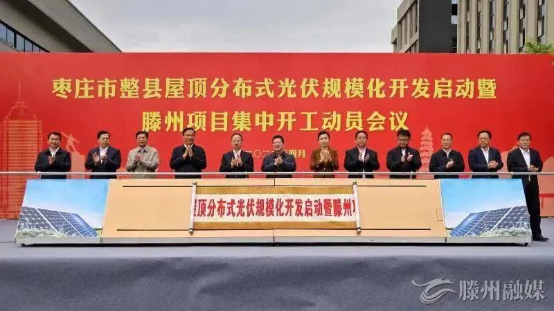 總投資152億！棗莊市整縣屋頂分布式光伏項目集中開工！