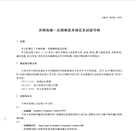 又一政策落實！事關光伏電站、儲能電站（附標準全文）