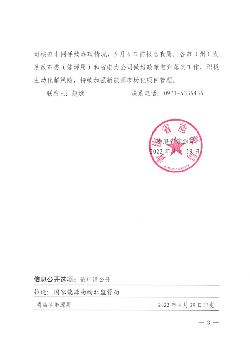 未納入一律暫緩!青海省能源局公布新能源市場(chǎng)化并網(wǎng)管項(xiàng)目管理通知!