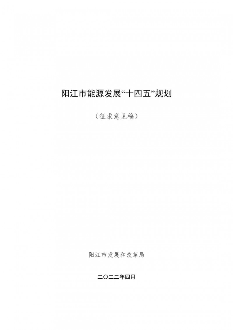 著力打造多元清潔能源供應體系!廣東陽江市發(fā)布《能源發(fā)展“十四五”規(guī)劃》(征求意見稿)