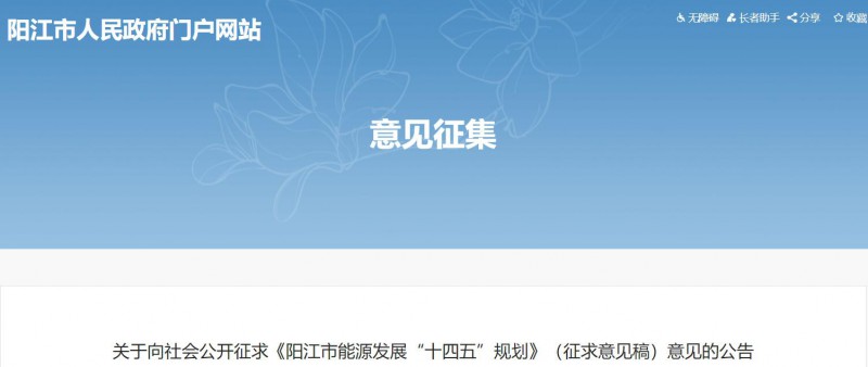 著力打造多元清潔能源供應體系！廣東陽江市發布《能源發展“十四五”規劃》（征求意見稿）