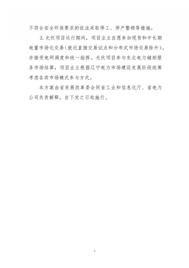 按15%*3h建設共享儲能！遼寧發(fā)布2022年光伏發(fā)電示范項目建設方案
