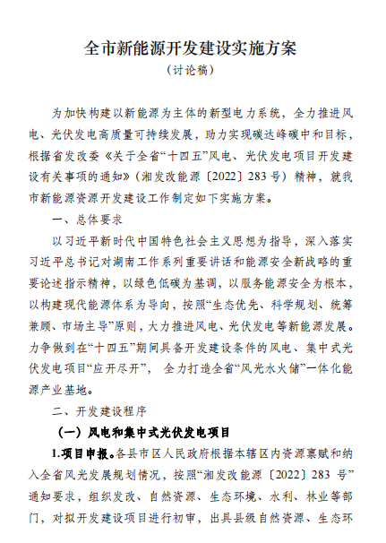 國(guó)能集團(tuán)、湘投集團(tuán)、運(yùn)達(dá)股份優(yōu)先！湖南永州下發(fā)全市新能源開(kāi)發(fā)建設(shè)實(shí)施方案（討論稿）