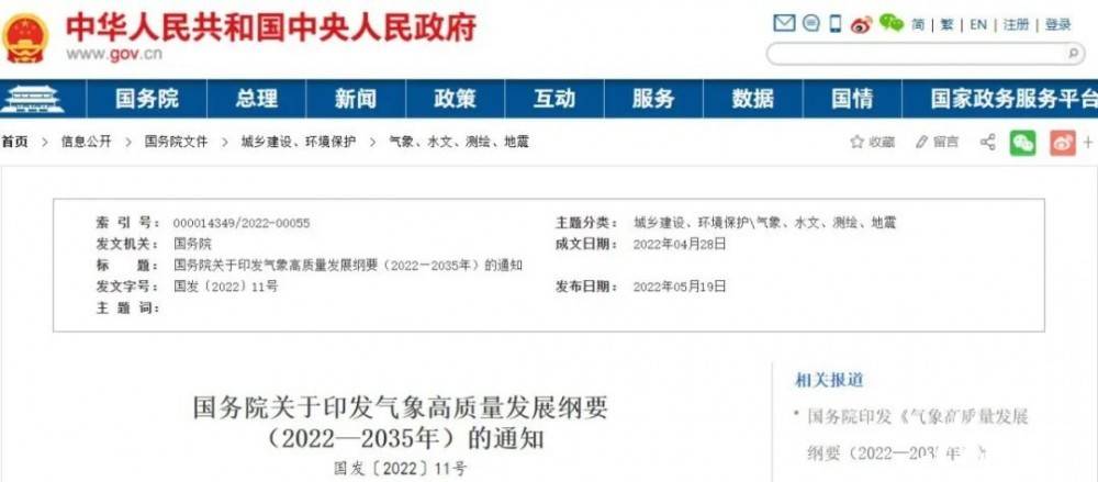 國務院近日印發《氣象高質量發展綱要(2022—2035年)》，提出強化氣候資源合理開發利用。加強氣候資源普查和規劃利用工作，建立風能、太陽能等氣候資源普查、區劃、監測和信息統一發布制度，研究加快相關監