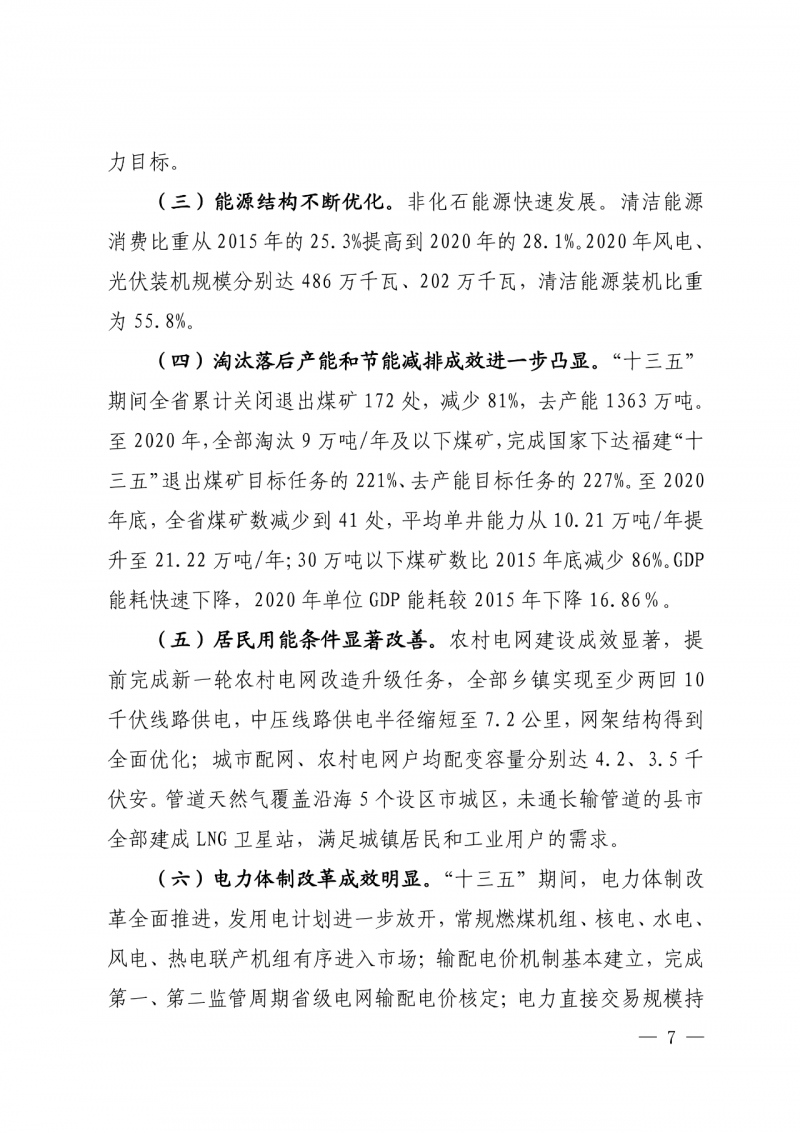 光伏新增300萬千瓦!福建省發布《“十四五”能源發展專項規劃》