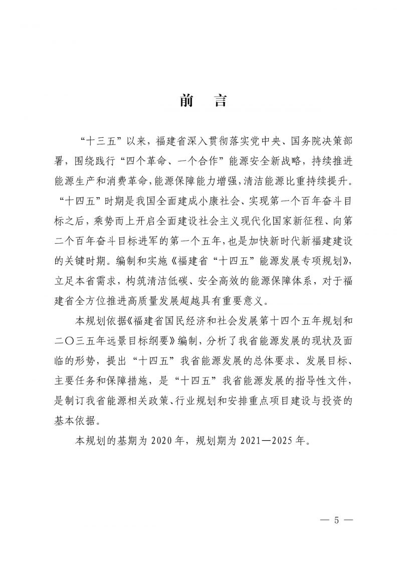 光伏新增300萬千瓦!福建省發布《“十四五”能源發展專項規劃》