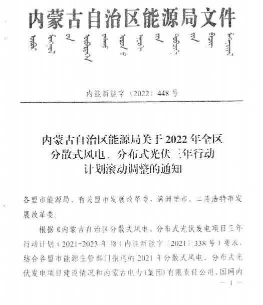 未按時間并網(wǎng)予以廢止！內(nèi)蒙古發(fā)布2022分布式光伏、風電三年行動計劃滾動調(diào)整通知