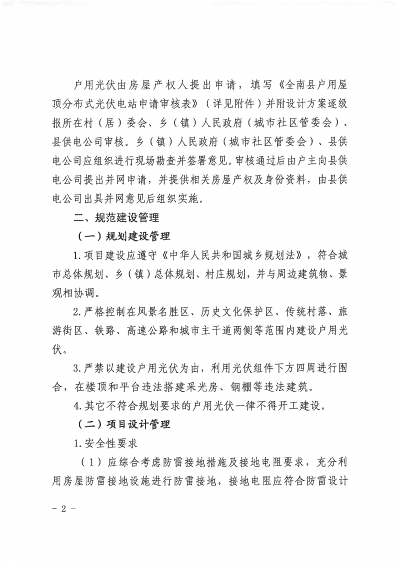 江西全南：不得利用光伏對群眾進行虛假宣傳、鼓動貸款，違規則納入失信企業黑名單！