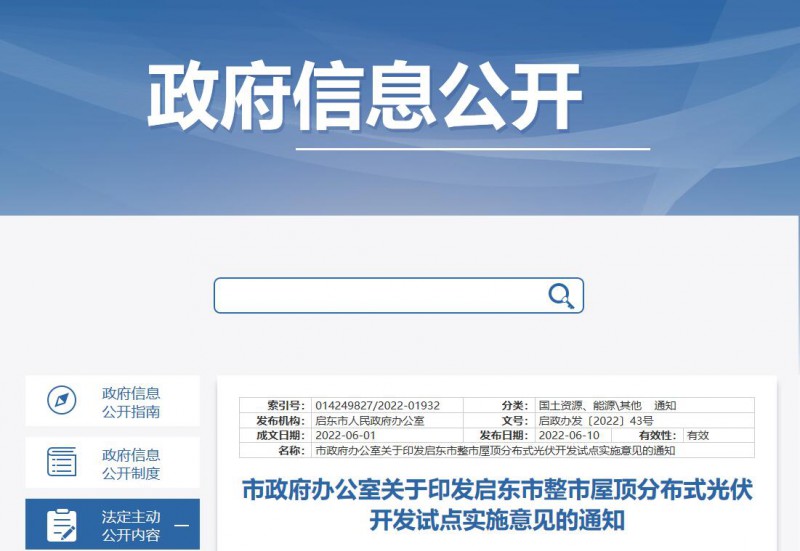 江蘇啟東：禁止戶用光伏貸款，力爭到2023年底建成300MW分布式光伏！