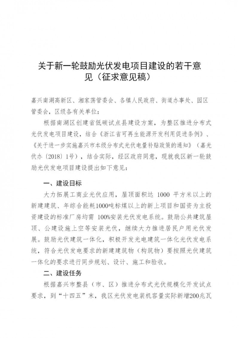 好消息！浙江嘉興發布光伏補貼政策