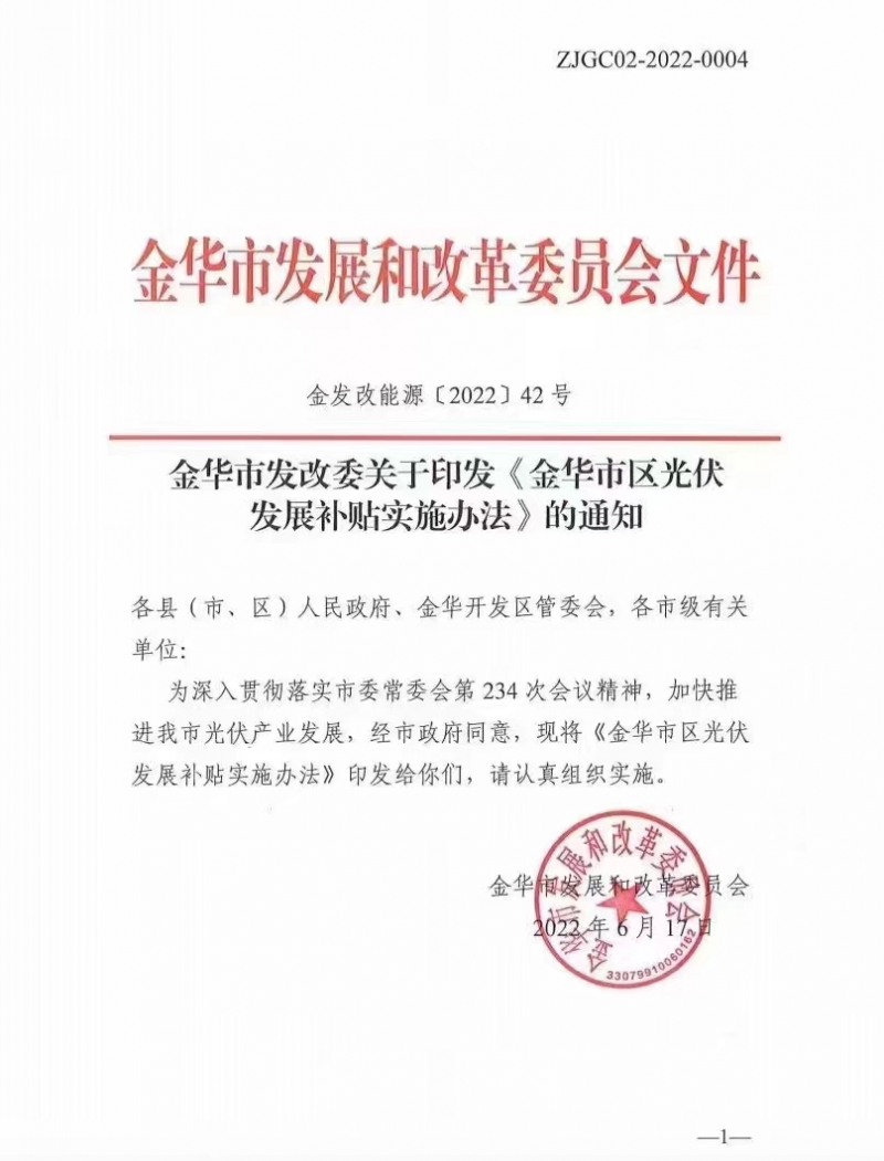 0.1元/度，連補(bǔ)3年！浙江金華光伏地補(bǔ)來了