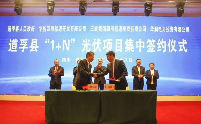 華能、三峽、華潤(rùn)簽約道孚縣150萬(wàn)千瓦“1+N”光伏項(xiàng)目！