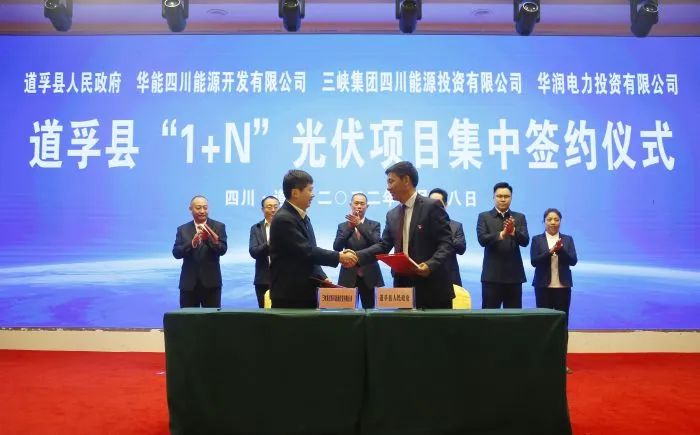 華能、三峽、華潤(rùn)簽約道孚縣150萬(wàn)千瓦“1+N”光伏項(xiàng)目！