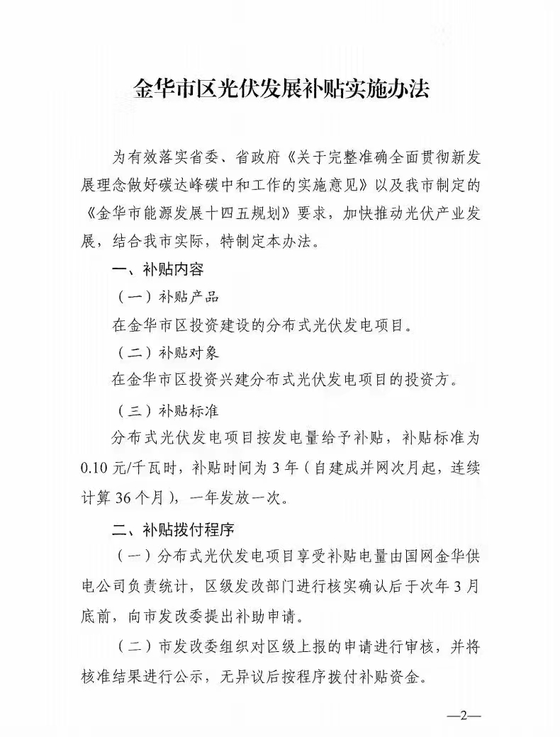 0.1元/度，連補(bǔ)3年！浙江金華光伏地補(bǔ)來了