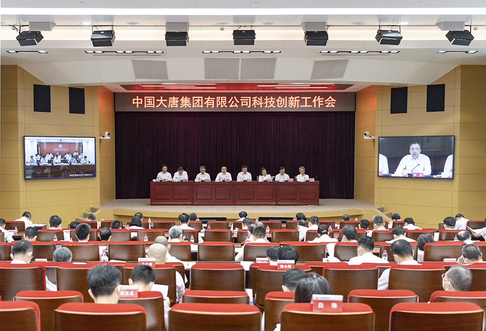 大唐集團召開科技創新工作會議