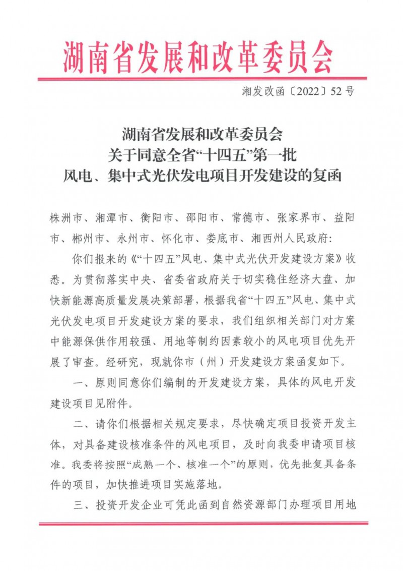 湖南:風(fēng)光項(xiàng)目批復(fù)后半年內(nèi)開(kāi)工,否則文件作廢