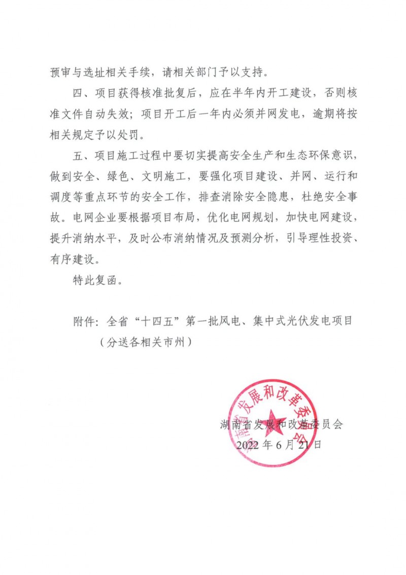 湖南:風(fēng)光項(xiàng)目批復(fù)后半年內(nèi)開(kāi)工,否則文件作廢