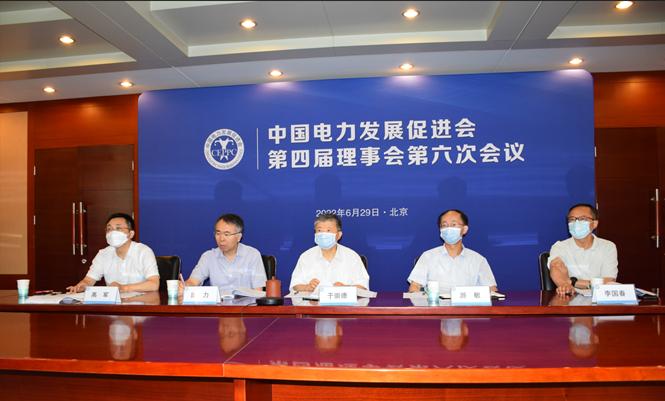 中國電力發展促進會第四屆理事會第六次會議召
