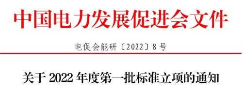 中國電力發展促進會關于2022年度第一批標準立