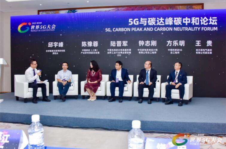 2022世界5G大會“5G與碳達峰、碳中和論壇”成功舉辦