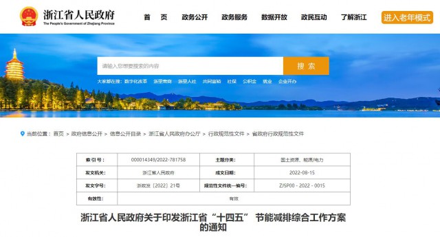 推廣綠色電力證書交易，浙江省發布《浙江省“十四五”節能減排工作方案》