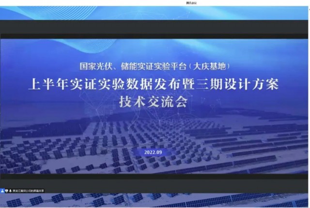 國家光伏、儲(chǔ)能實(shí)證實(shí)驗(yàn)平臺(tái)（大慶基地）上半年實(shí)證實(shí)驗(yàn)數(shù)據(jù)發(fā)布暨三期設(shè)計(jì)方案技術(shù)交流會(huì)召開