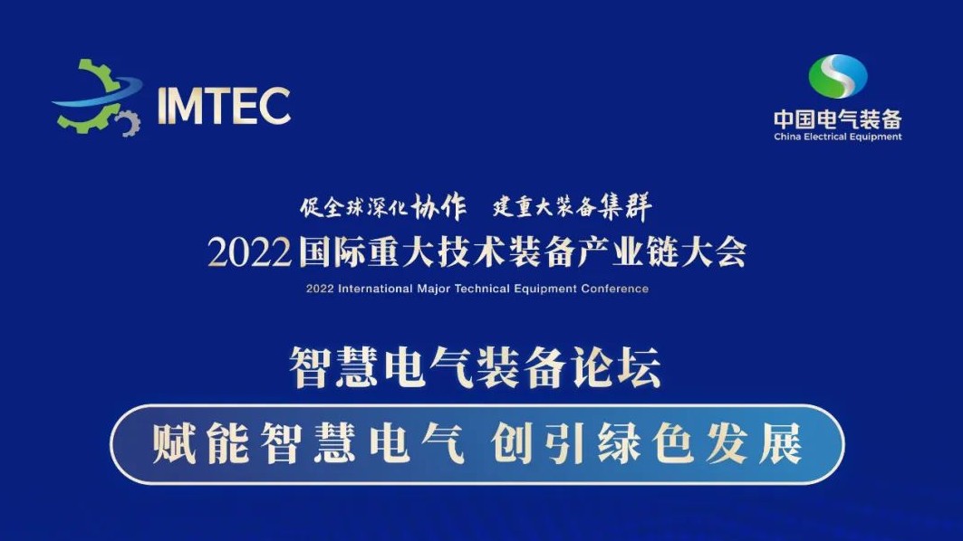 直播 | 智慧電氣裝備論壇11月30日開播！海上風電、新型電力系統、直流輸電、儲能、源網荷儲協同，行業盛宴，大咖云集！