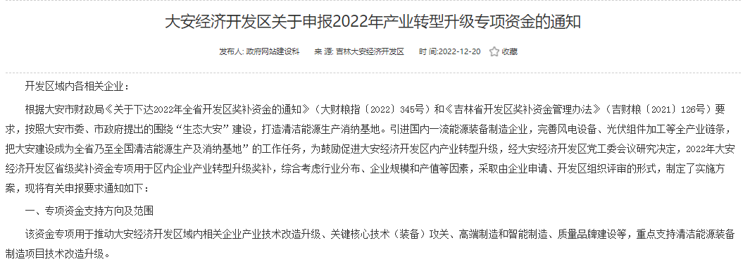 重點(diǎn)支持清潔能源！吉林大安2022年產(chǎn)業(yè)轉(zhuǎn)型升級專項(xiàng)資金開始申報(bào)
