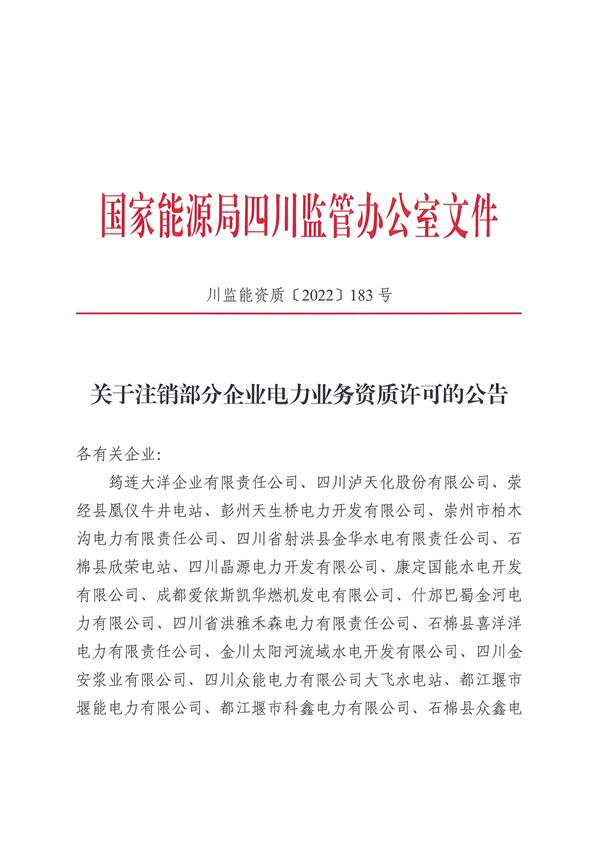 涉及光伏企業(yè)！四川能源監(jiān)管辦注銷28家電力企業(yè)資質(zhì)