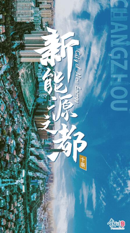 企業最高1億、分布式光伏0.3元/瓦！《常州市推進新能源之都建設政策措施》出臺
