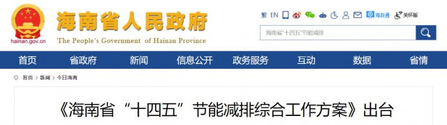 海南：推動農(nóng)村地區(qū)光伏發(fā)展，加大節(jié)能減排財稅支持力度！