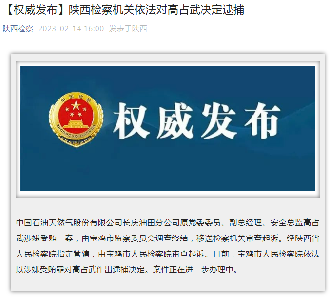 中國石油長慶油田分公司原黨委委員、副總經(jīng)理、安全總監(jiān)高占武被逮捕