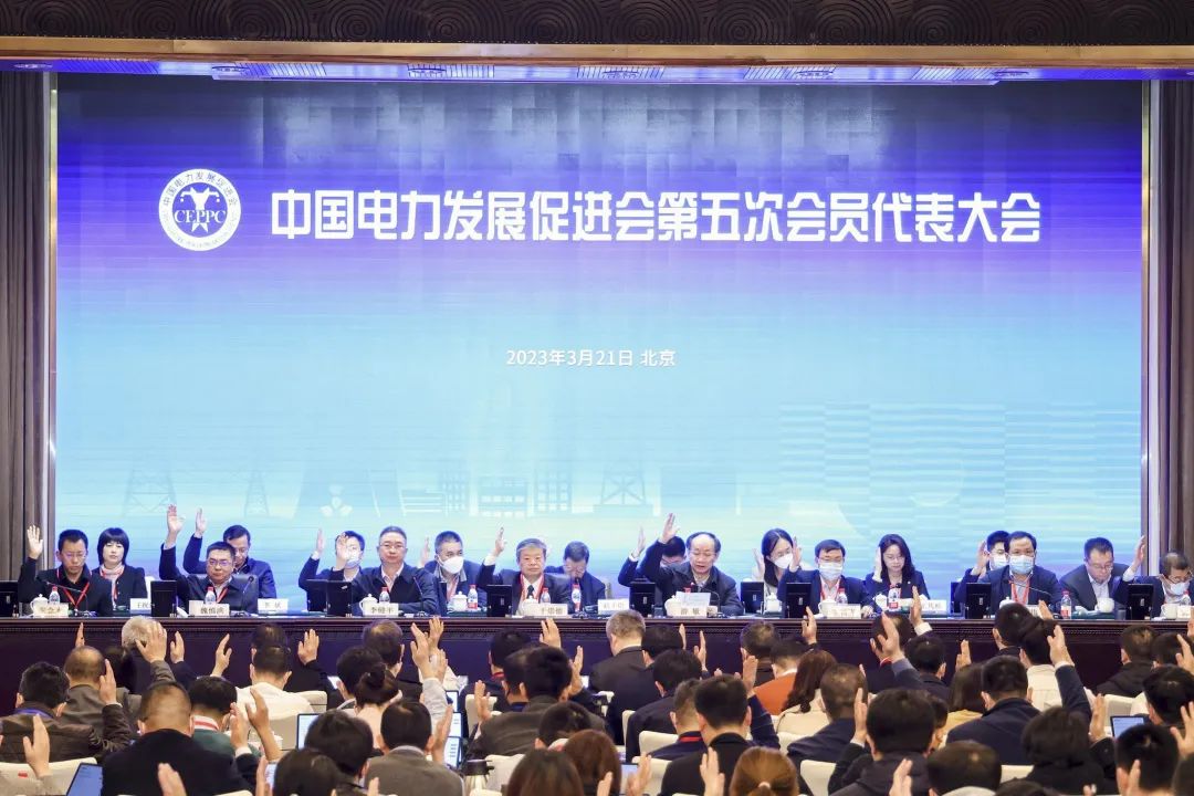 中國電力發展促進會第五次會員代表大會在京召