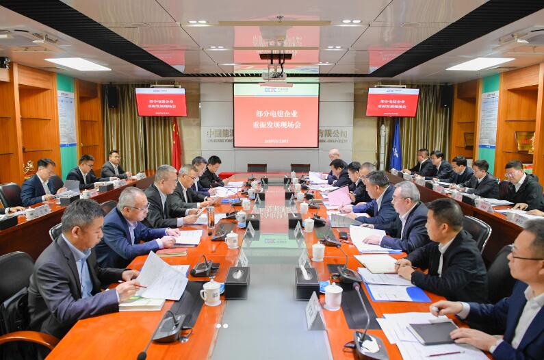 中國能建召開部分電建企業重振發展現場會