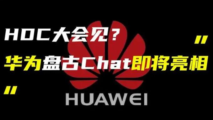 華為發布“盤古 Chat”，國產ChatGPT億級大模型產品