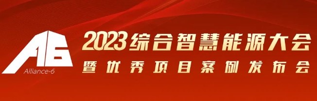 2023綜合智慧能源大會暨優秀項目案例發布會倒計時30天！我們上海見！