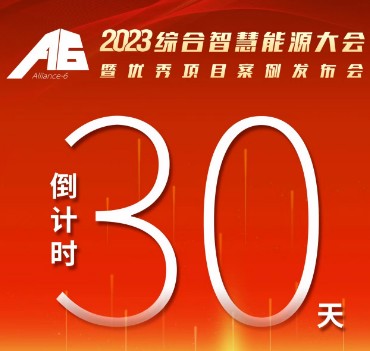 呼萬喚，迎來“官宣”，2023綜合智慧能源大會暨優秀項目案例發布會距離開幕還有30天！