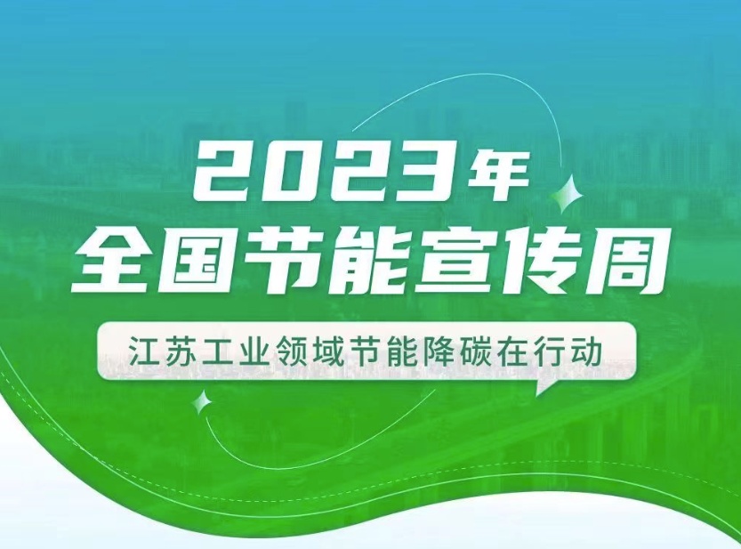 【全國節能宣傳周】江蘇工業領域在行動：優化產業結構、挖掘節能產業潛力